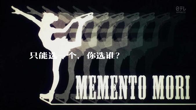 只能选一个，你选谁？